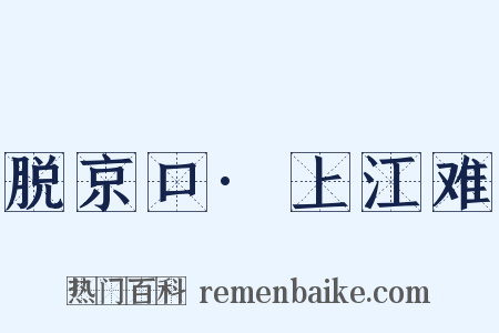 脱京口·上江难是什么意思的图片